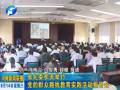 省紀(jì)委機關(guān)舉行黨的群眾路線教育實踐活動報告會