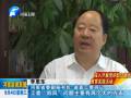 河南省委省直工委：努力在黨的群眾路線教育實(shí)踐活動中走在前頭