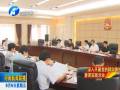 省人大常委會召開黨組會議推進(jìn)教育實(shí)踐活動(dòng)