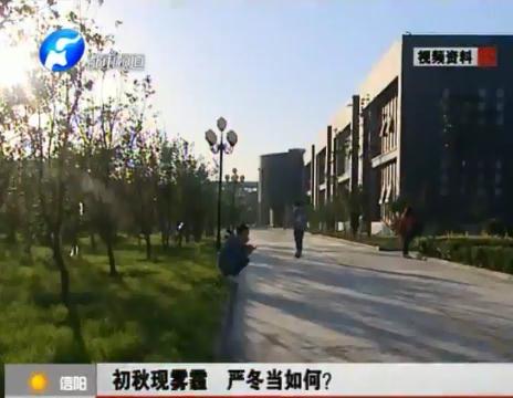 初秋現(xiàn)霧霾  嚴冬當如何？