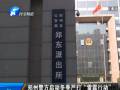 鄭州警方啟動冬季嚴(yán)打“雷霆行動”