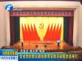 全省黨的群眾路線活動(dòng)第八場報(bào)告會在鄭舉行