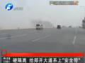 硬隔離 給鄭開大道系上“安全帶”