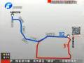 B2路周末“上崗” 東西來(lái)往提速