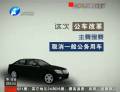 公車開(kāi)始改革 劍指“車輪腐敗”