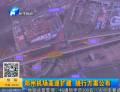 鄭州機(jī)場高速擴(kuò)建 繞行方案公布