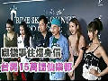 香港靚模爭(zhēng)曝身價(jià) 仙樂(lè)都險(xiǎn)遭15萬(wàn)騙局