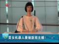 美女機器人要做新聞主播？