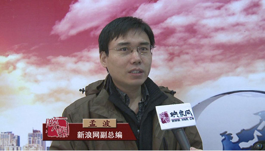 新浪網(wǎng)副總編輯孟波：寄望映象網(wǎng)成河南網(wǎng)民聚集地