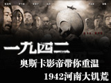 1942，河南大饑荒