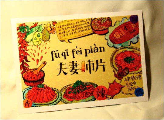 夫妻肺片