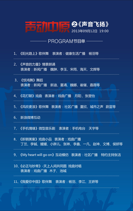 河南電臺2013主持人見面會節(jié)目單