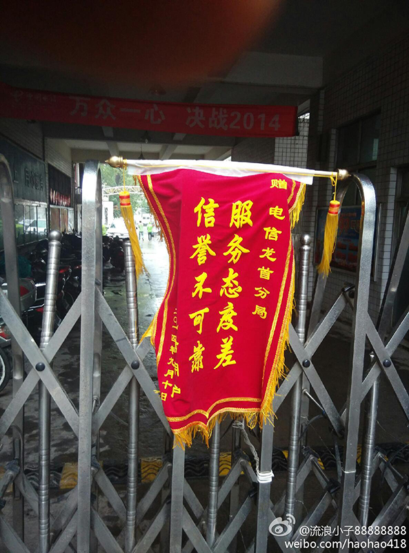 電信營業(yè)廳內(nèi)遭冷遇 男子送錦旗吐槽“服務(wù)態(tài)度差”