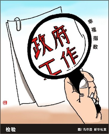 多地將“幸福”列入施政目標(biāo)